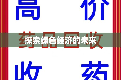 厦门探索绿色经济的未来