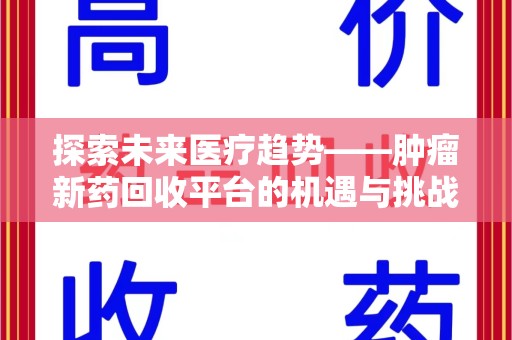 厦门探索未来医疗趋势——肿瘤新药回收平台的机遇与挑战
