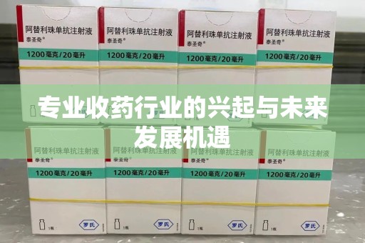 厦门专业收药行业的兴起与未来发展机遇