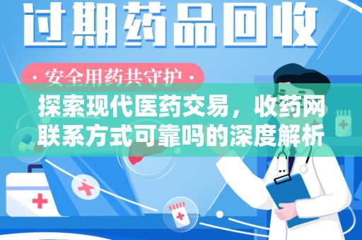 厦门探索现代医药交易，收药网联系方式可靠吗的深度解析