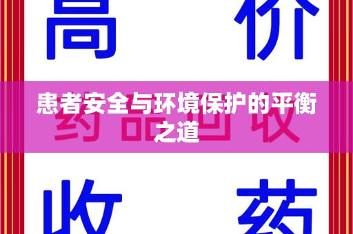 厦门患者安全与环境保护的平衡之道