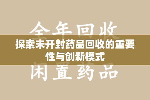 厦门探索未开封药品回收的重要性与创新模式