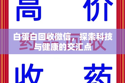 厦门白蛋白回收微信，探索科技与健康的交汇点