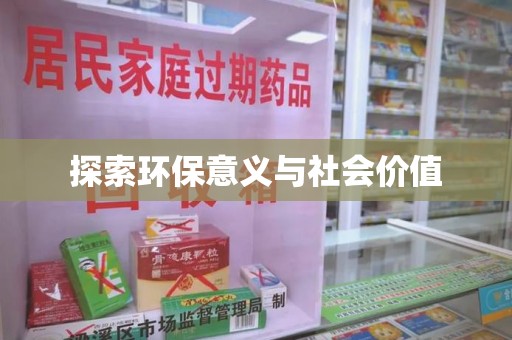 厦门探索环保意义与社会价值