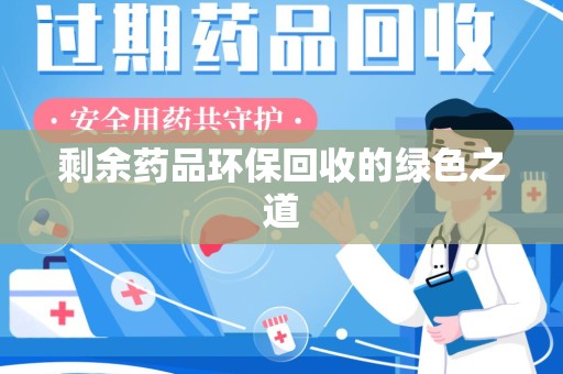 厦门剩余药品环保回收的绿色之道