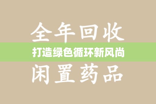 厦门打造绿色循环新风尚