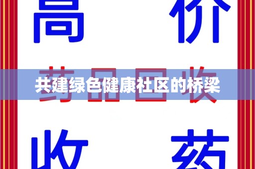 厦门共建绿色健康社区的桥梁