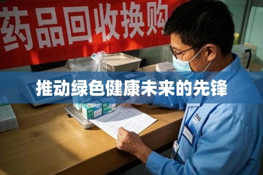 厦门推动绿色健康未来的先锋
