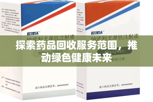 厦门探索药品回收服务范围，推动绿色健康未来
