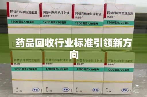 厦门药品回收行业标准引领新方向